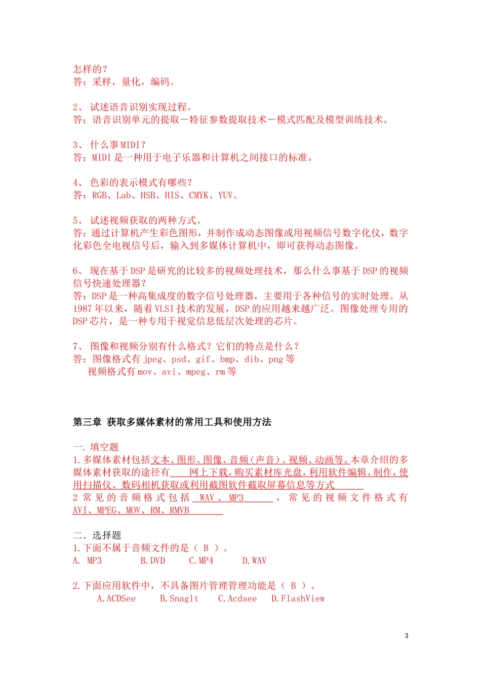 多媒体技术及应用(书后习题)_第3页