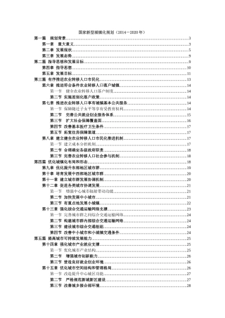 国家新型城镇化规划(2014-2020)