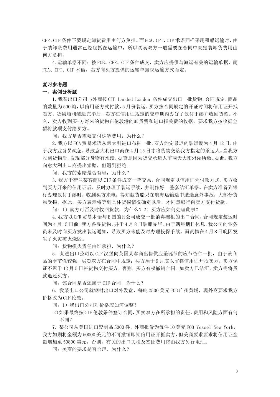 国际贸易实务试题及答案[1]_第3页