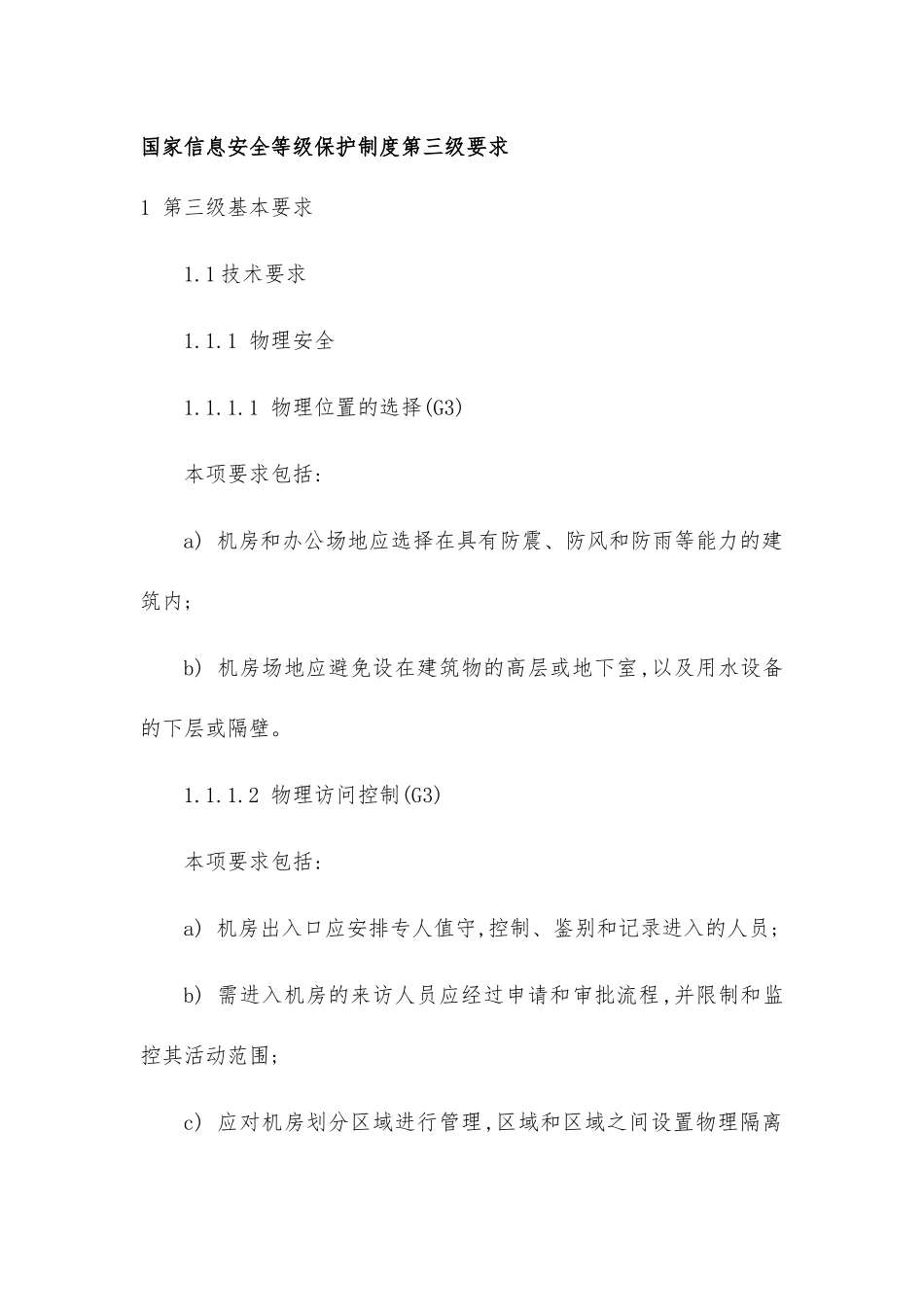 国家信息安全等级保护制度第三级要求_第1页