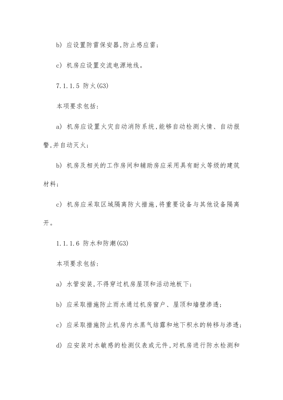 国家信息安全等级保护制度第三级要求_第3页