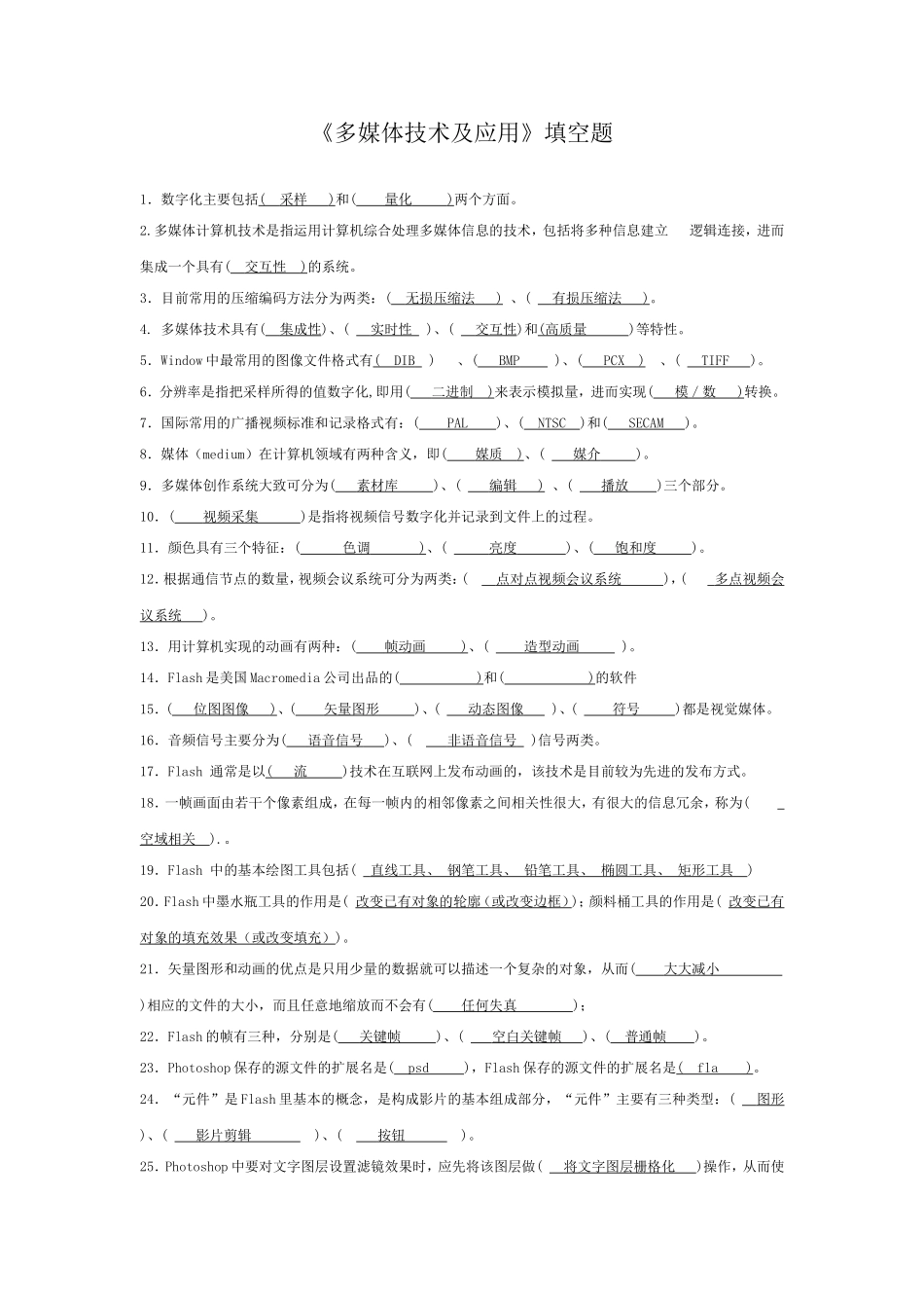 多媒体技术及应用-填空题讲解_第1页
