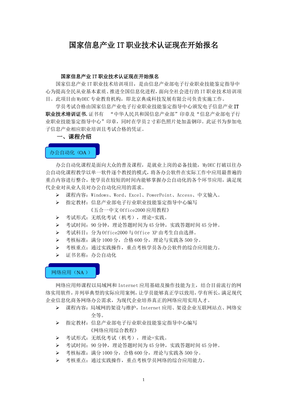 国家信息产业IT职业技术认证现在开始报名_第1页