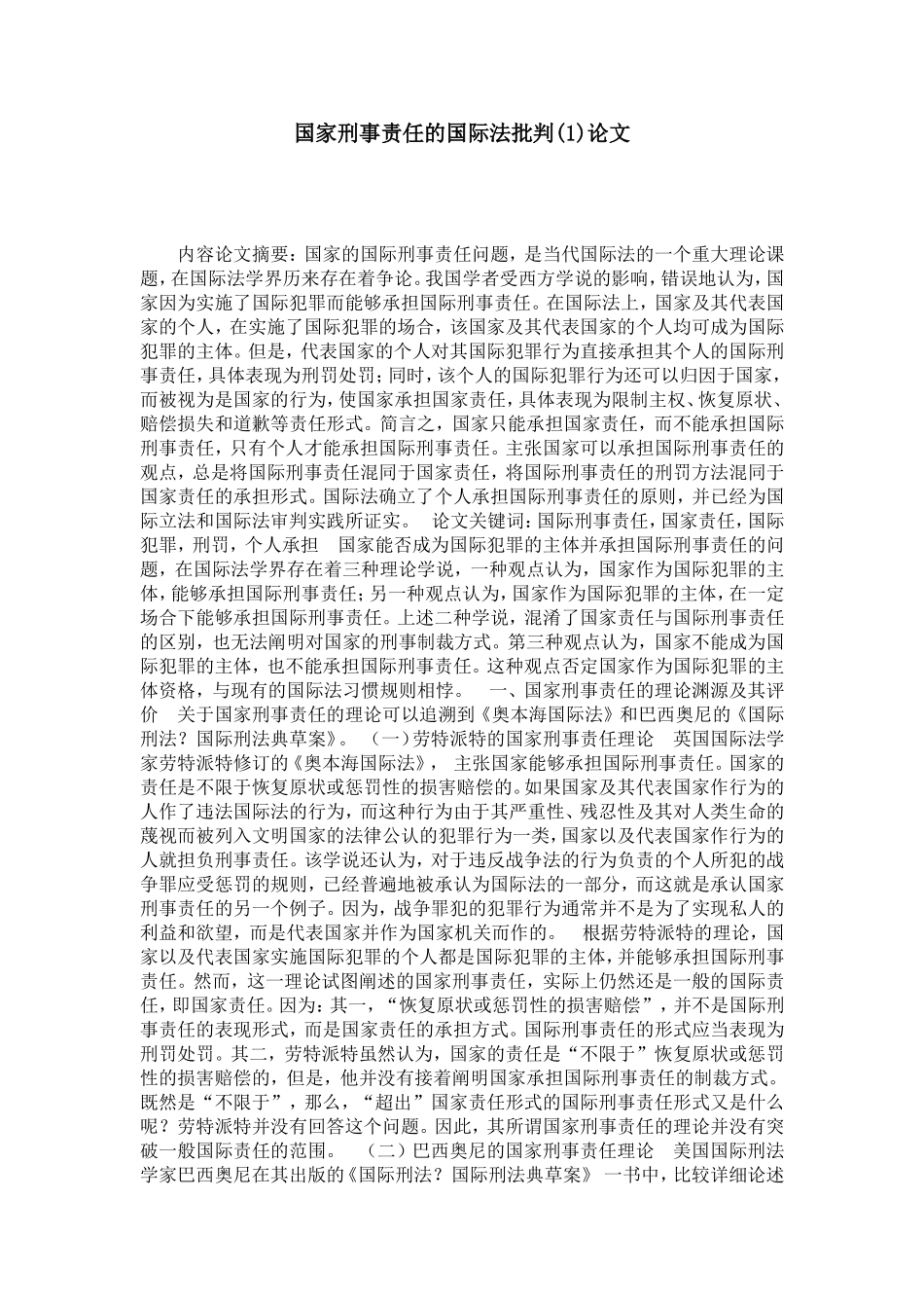 国家刑事责任的国际法批判(1)论文_第1页