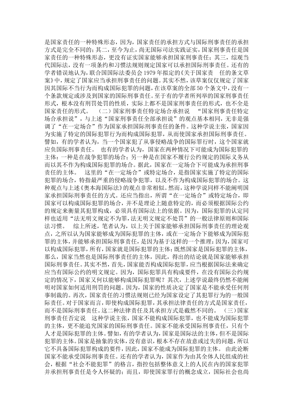 国家刑事责任的国际法批判(1)论文_第3页