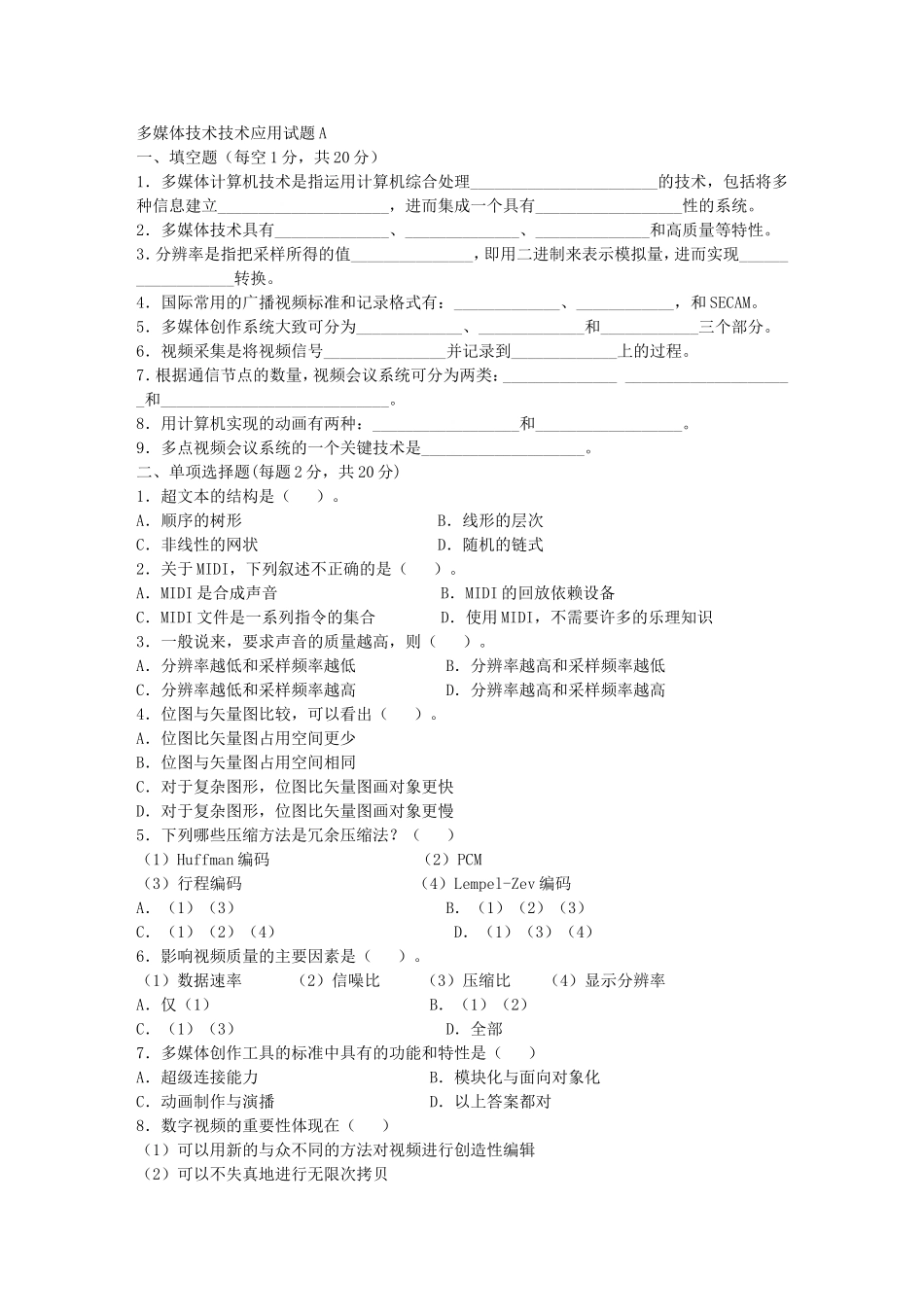 多媒体技术技术应用试题A_第1页