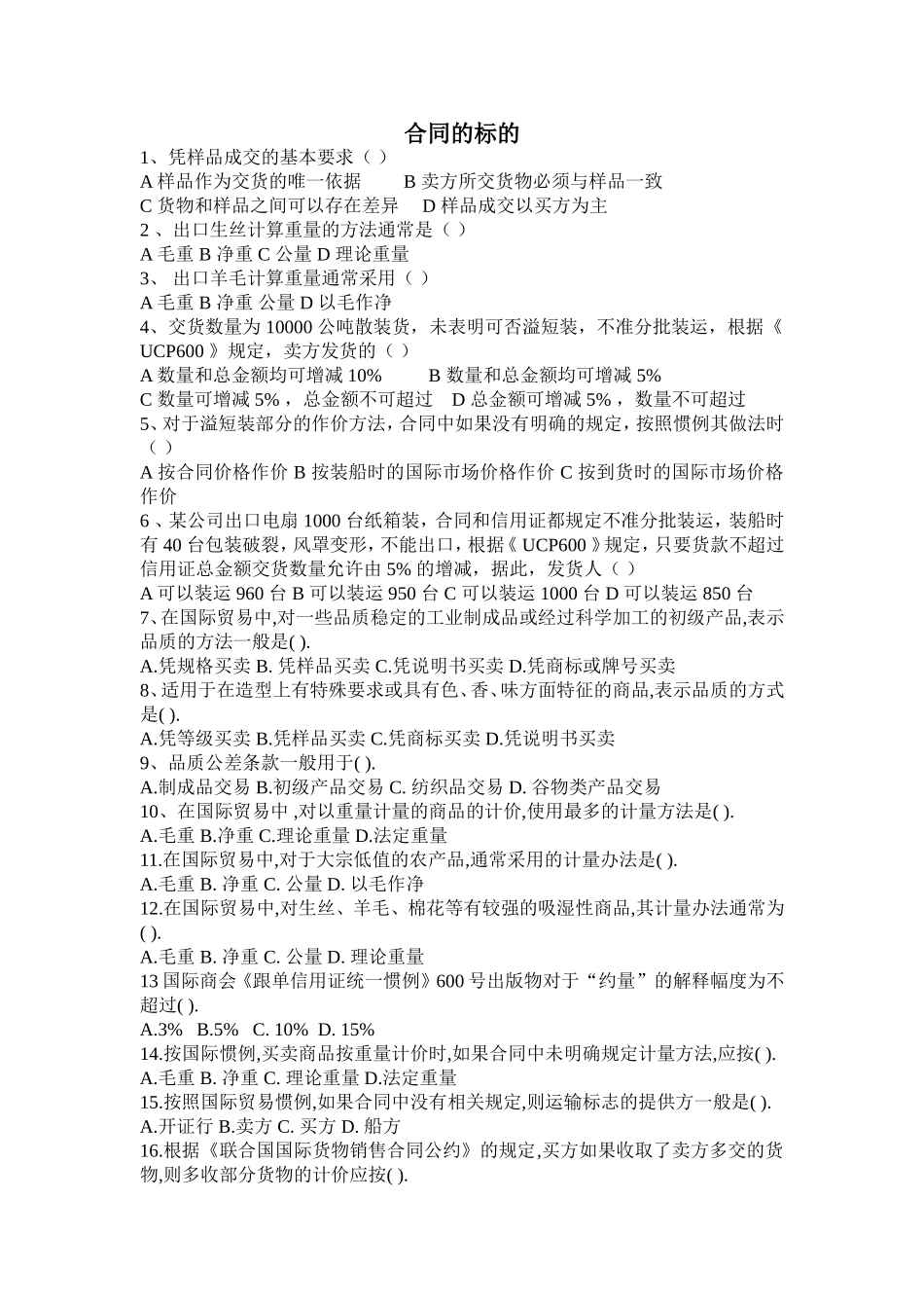 国际贸易实务习题2(合同的标的)_第1页