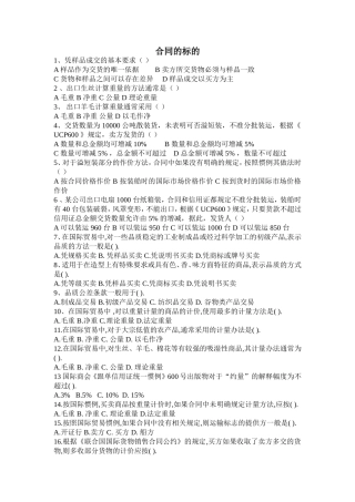 国际贸易实务习题2(合同的标的)