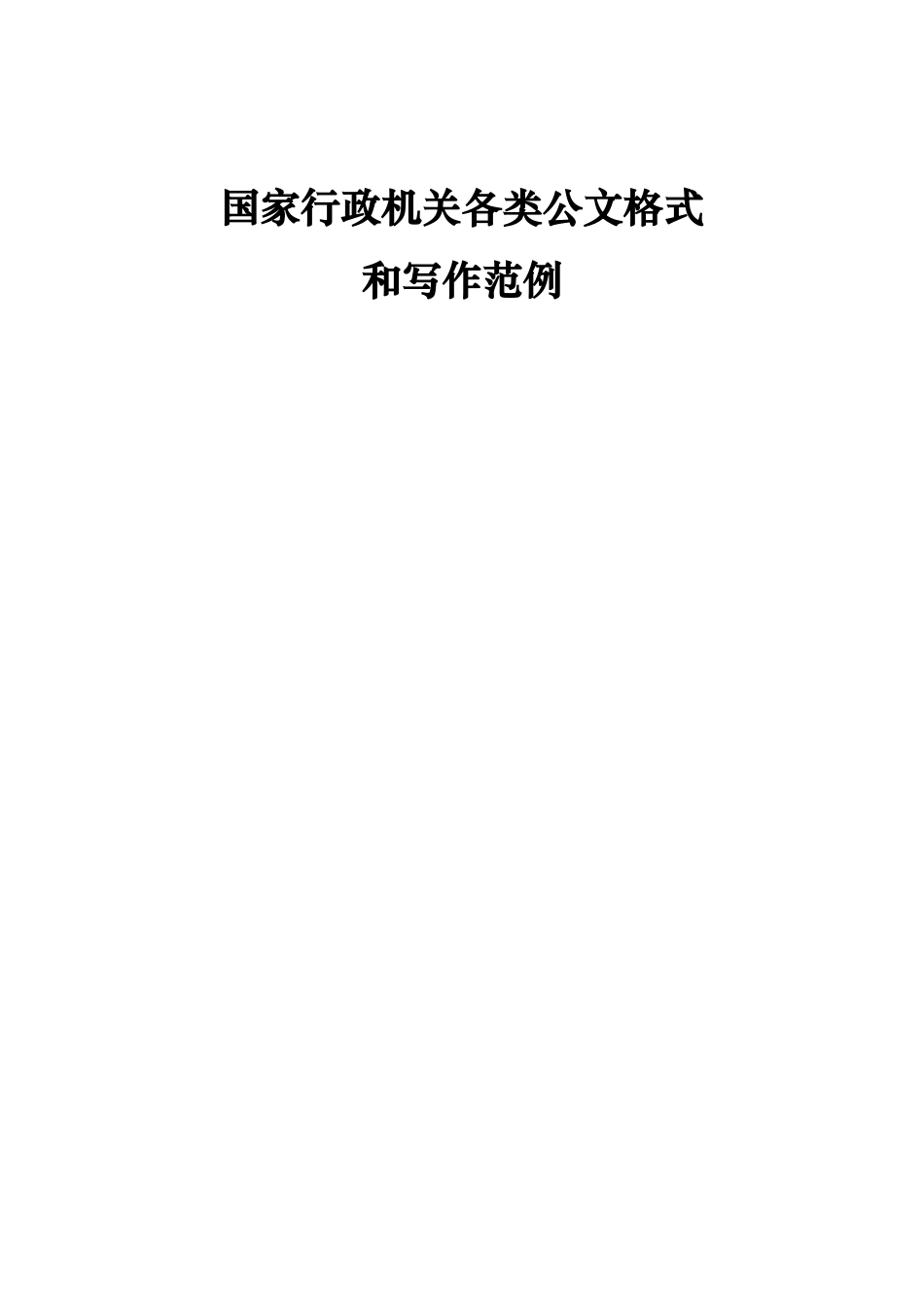 国家行政机关各类公文格式和写作范例_第1页