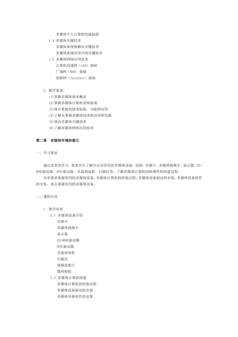 多媒体技术课程教学大纲_第2页