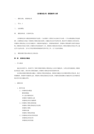 多媒体技术课程教学大纲