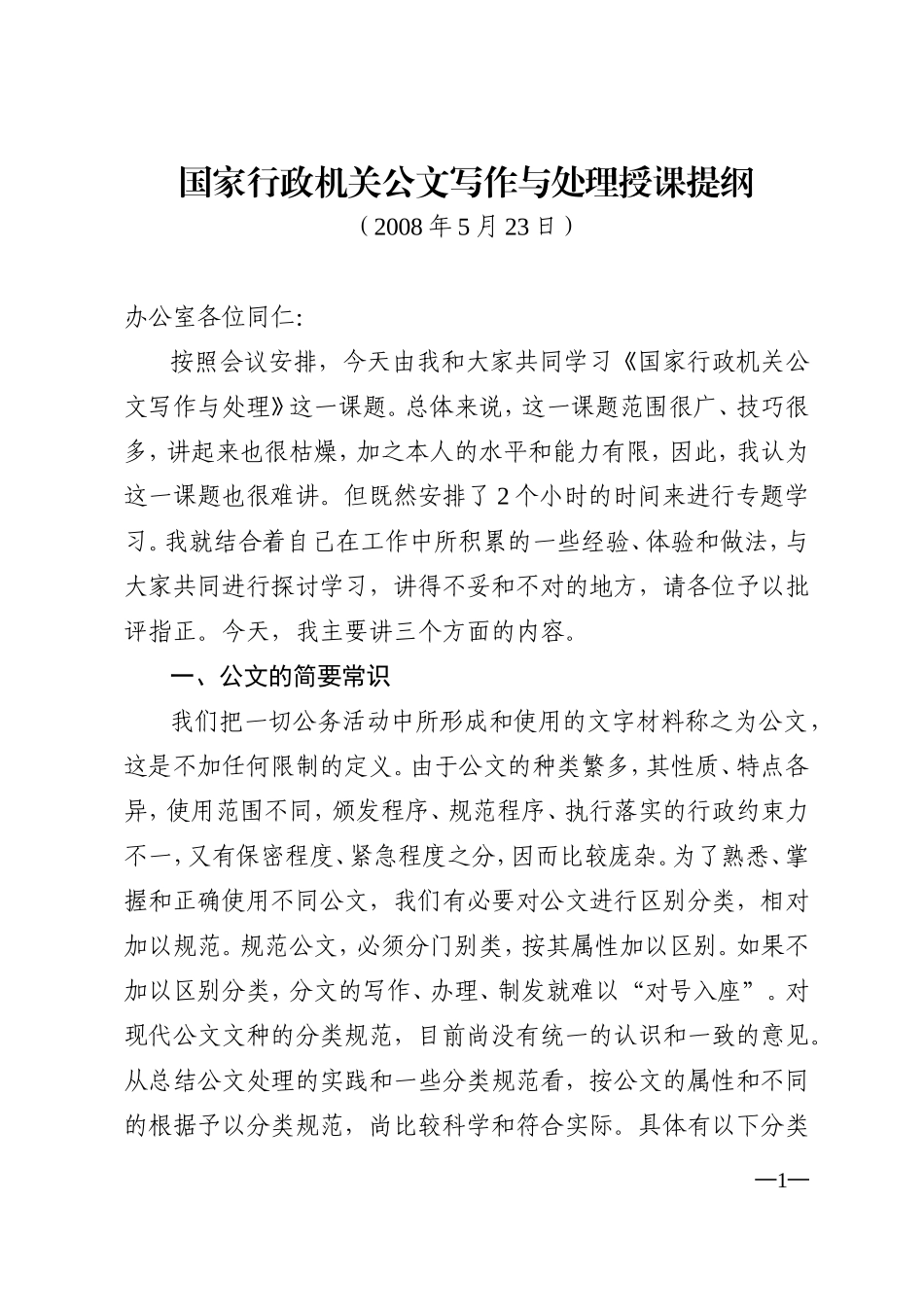 国家行政机关公文写作与处理授课提纲(徐加曾)_第1页