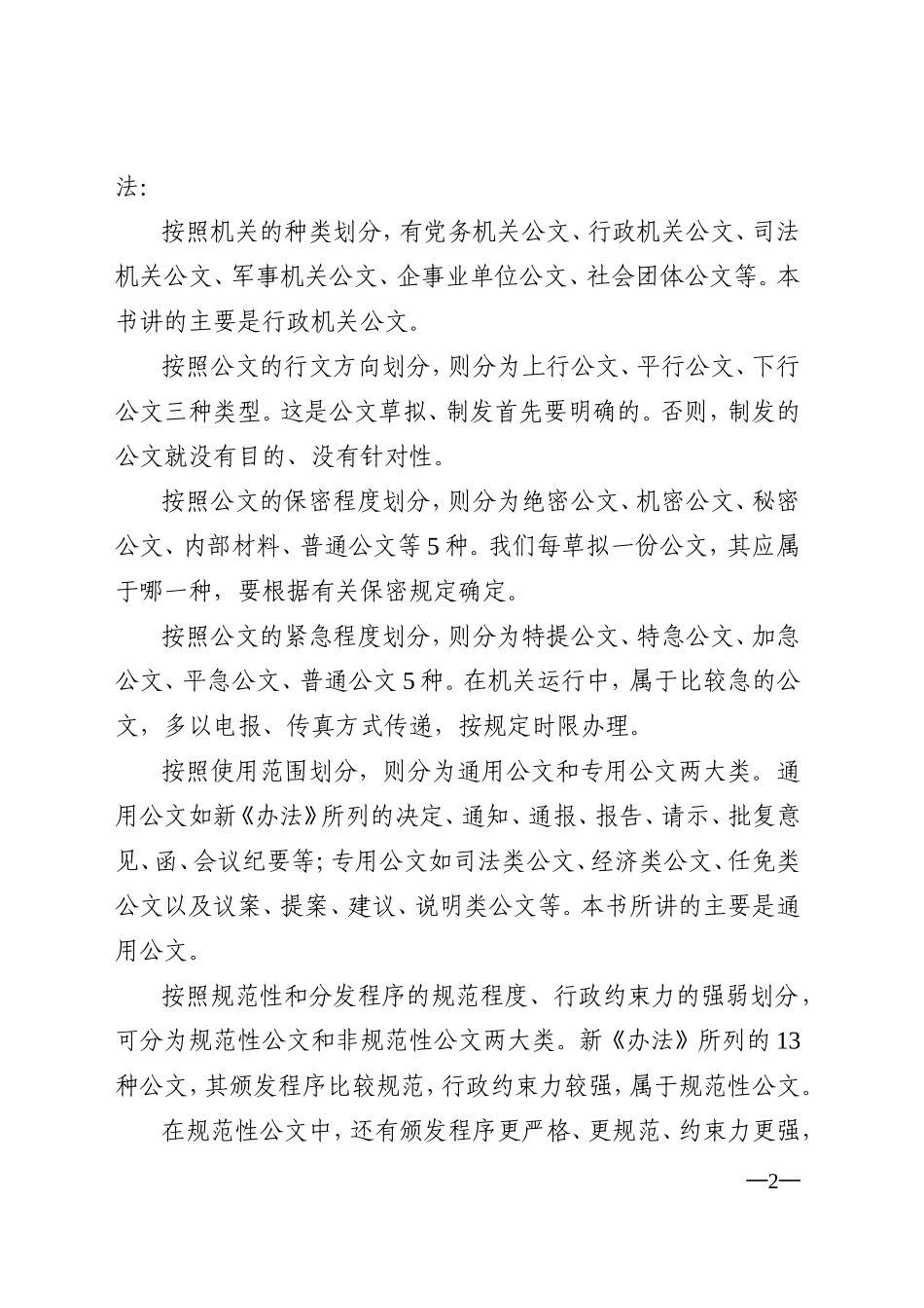 国家行政机关公文写作与处理授课提纲(徐加曾)_第2页