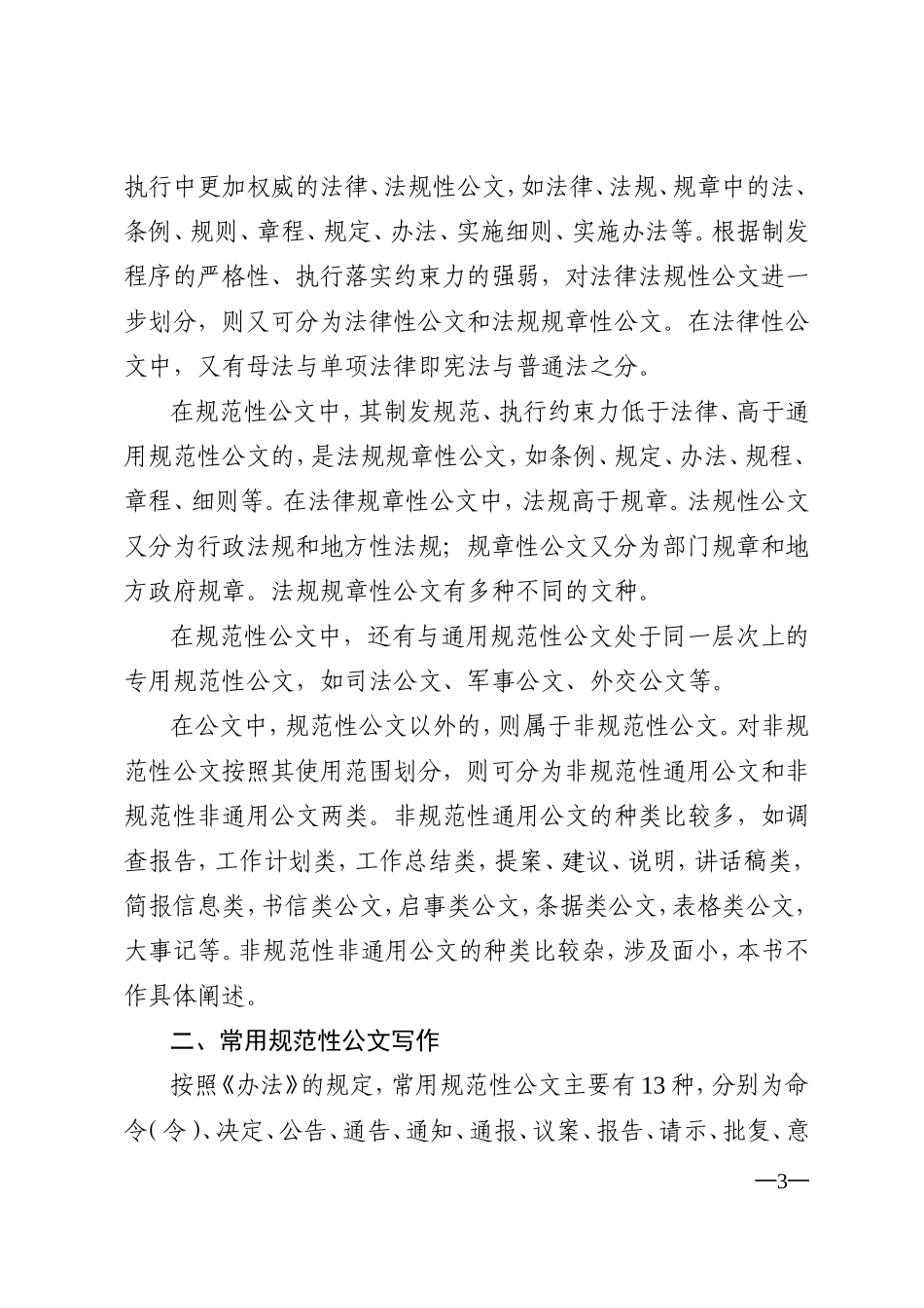 国家行政机关公文写作与处理授课提纲(徐加曾)_第3页