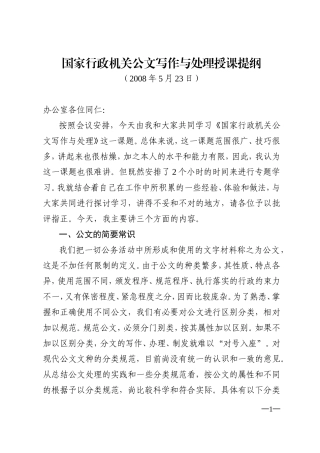 国家行政机关公文写作与处理授课提纲(徐加曾)