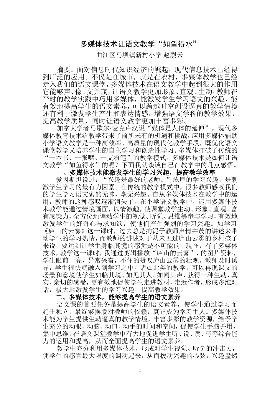 多媒体技术让语文教学“如鱼得水”_第1页