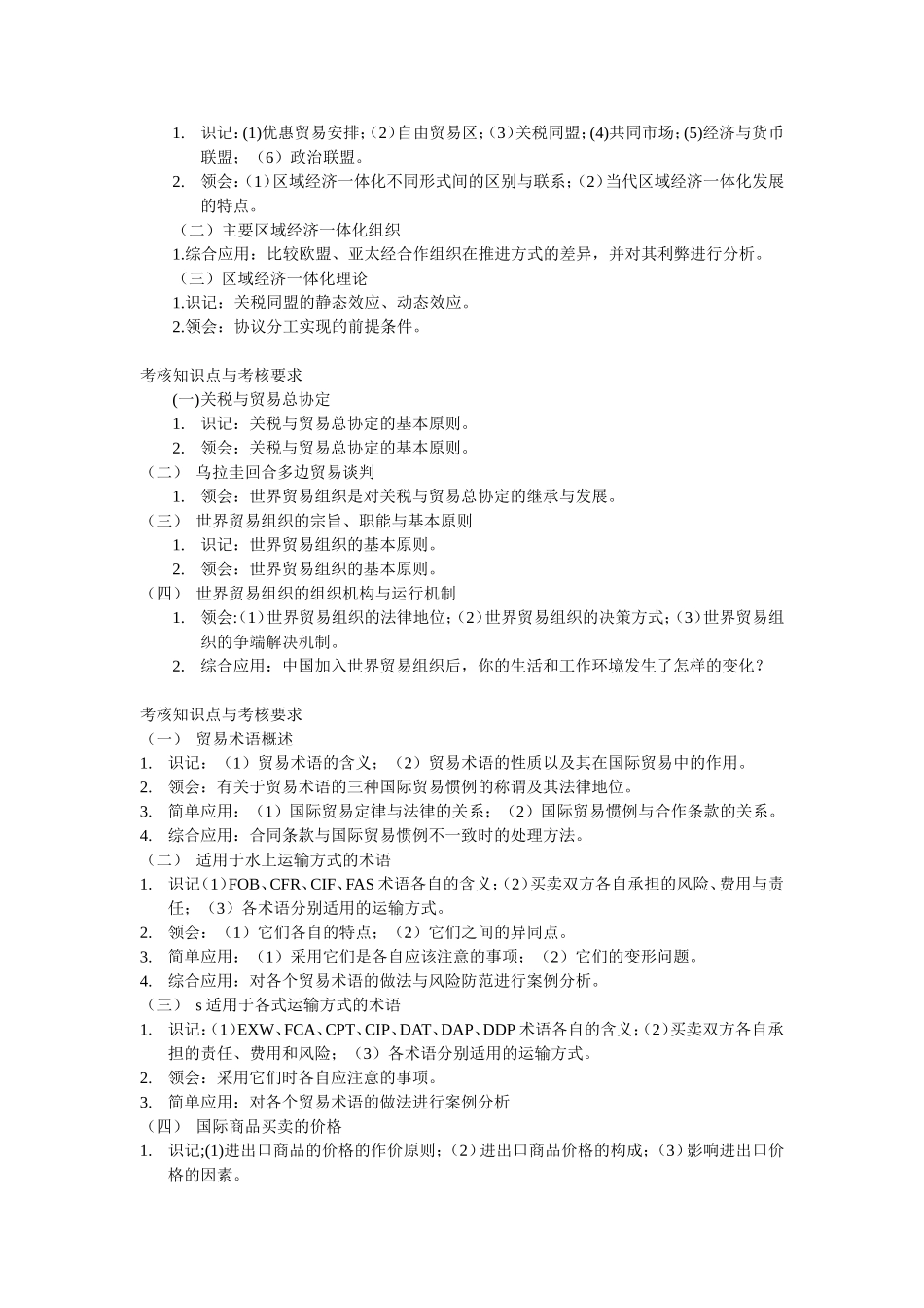 国际贸易实务与理论考核知识点与考核要求_第3页