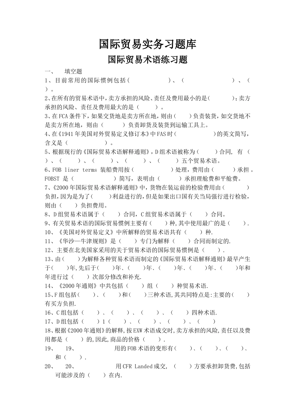 国际贸易实务-张孟才-国际贸易实务习题库答案_第1页