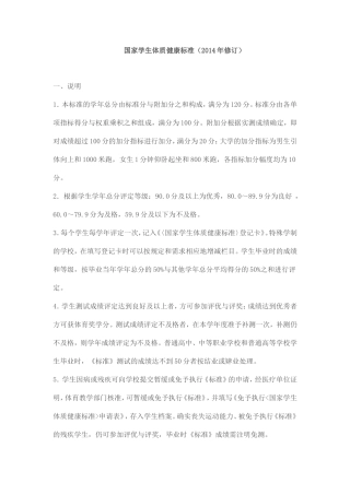 国家学生体质健康标准(2014年修订)1010
