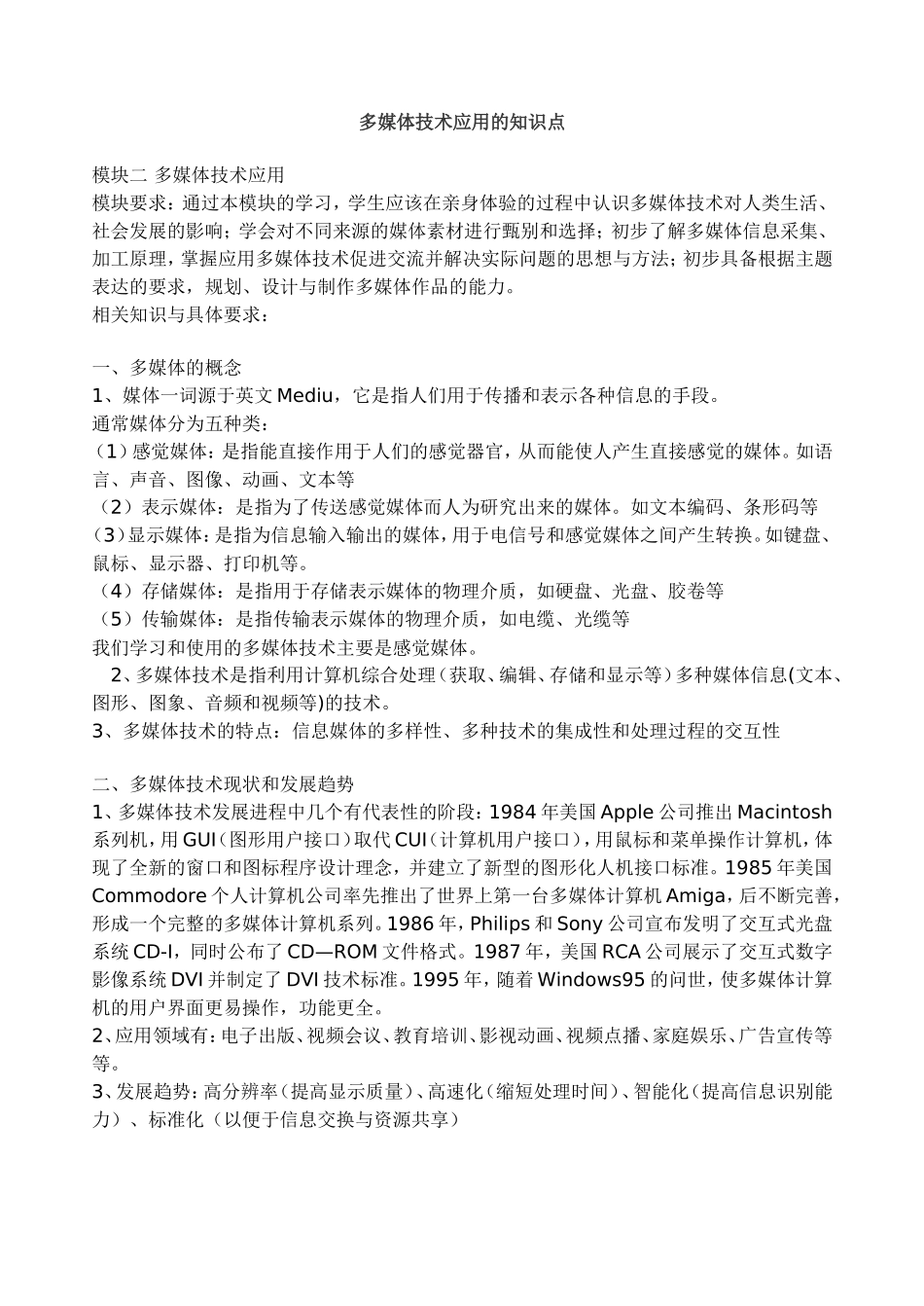 多媒体技术应用的知识点_第1页
