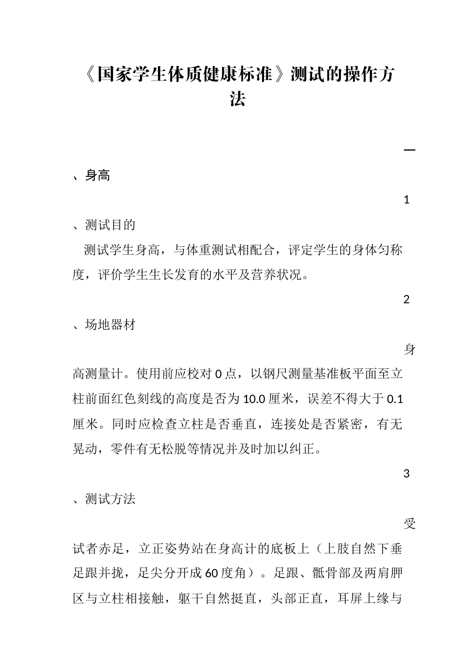 国家学生体质健康标准测试的操作方法_第1页