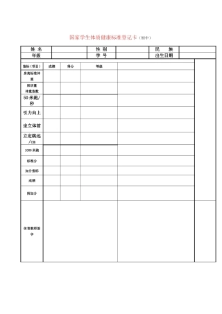 国家学生体质健康标准登记卡(初中样表)