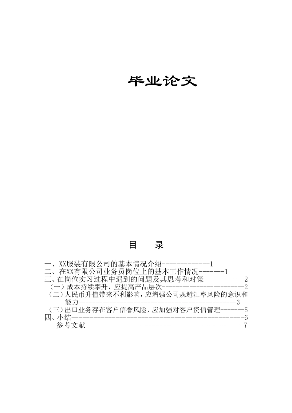 国际贸易实务专业毕业论文_第1页