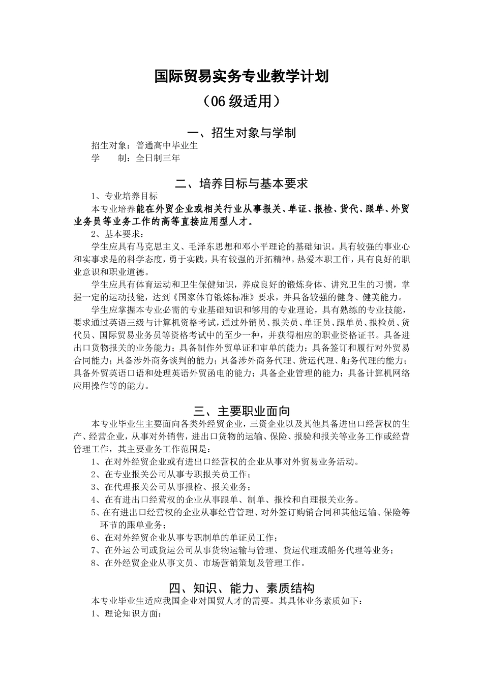 国际贸易实务专业教学计划_第1页