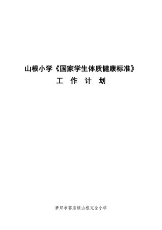 国家学生体质健康标准工作计划