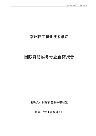 国际贸易实务专业剖析报告2011.9.22