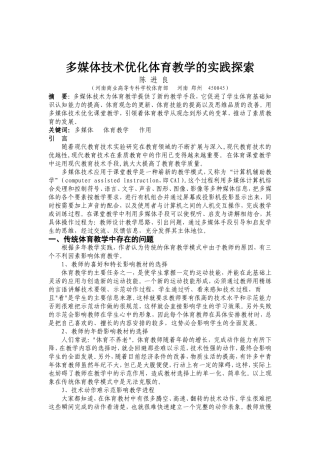 多媒体技术优化体育教学的实践探索(教育与职业)2