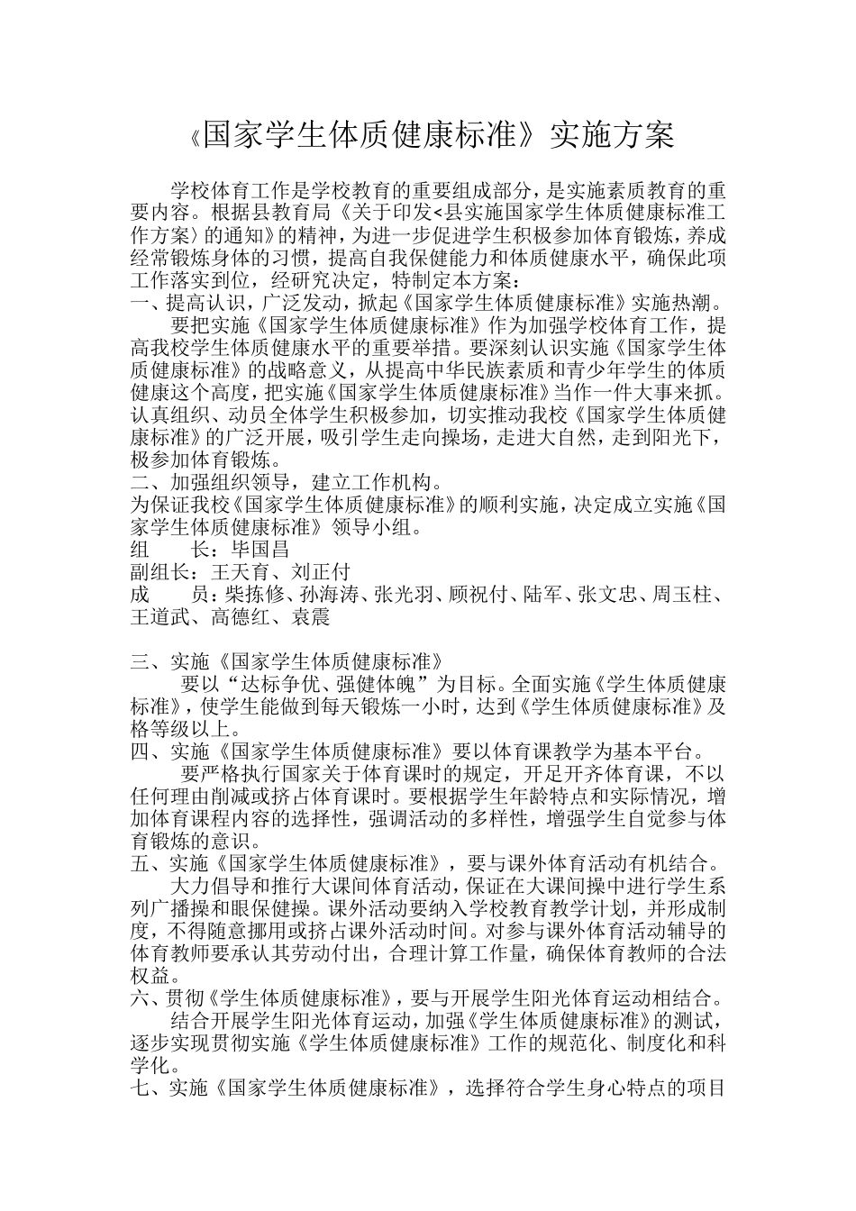 国家学生体质健康标准实施方案_第1页