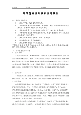 国际贸易实训模拟实习报告