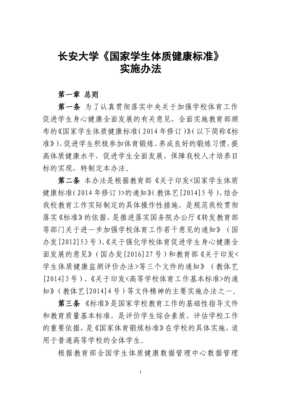 国家学生体质健康标准-体育部-长安大学_第1页