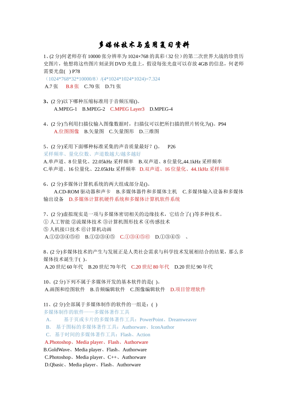 多媒体技术与应用复习资料(题目加简答题)_第1页