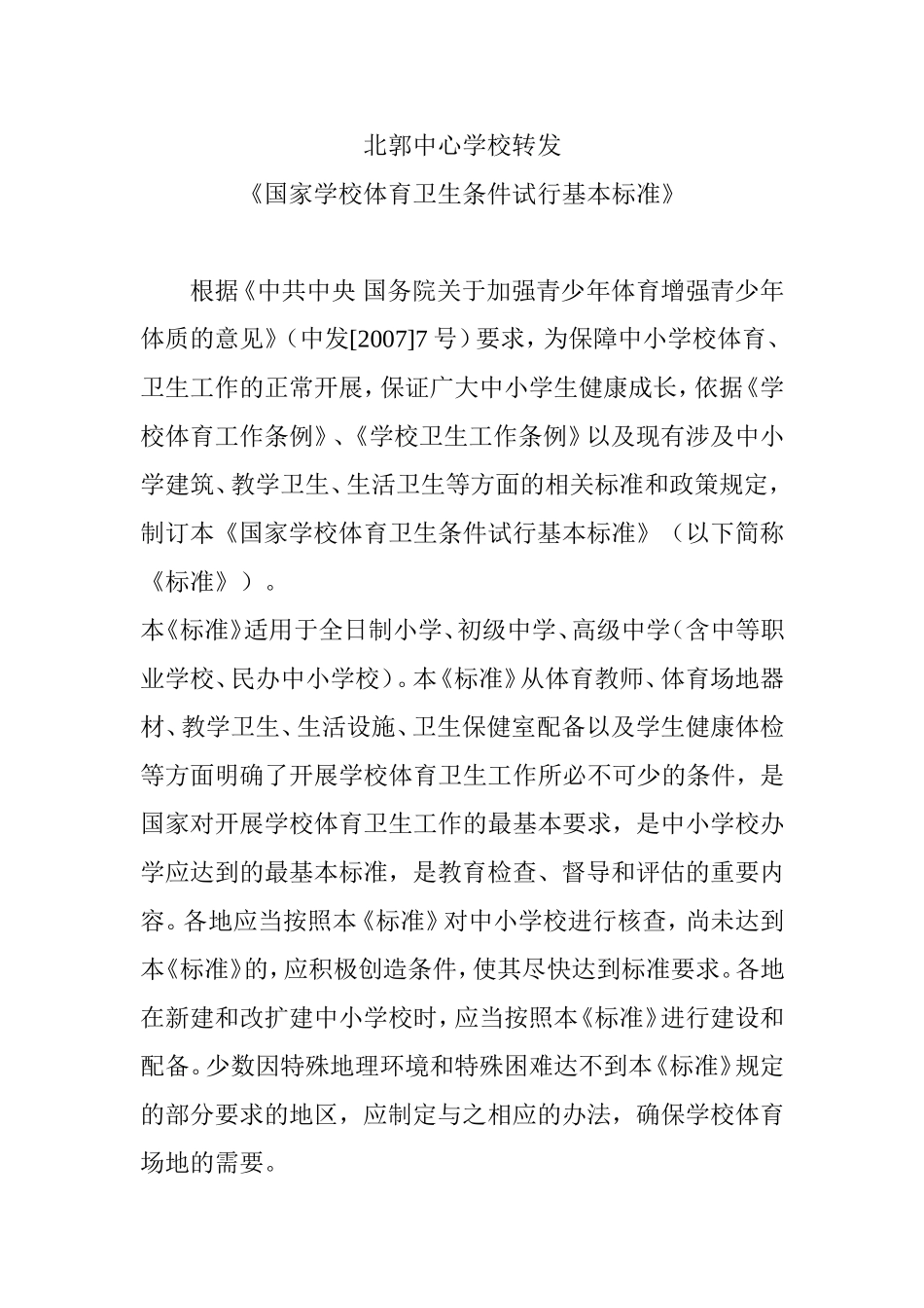 国家学校体育卫生基本标准_第1页