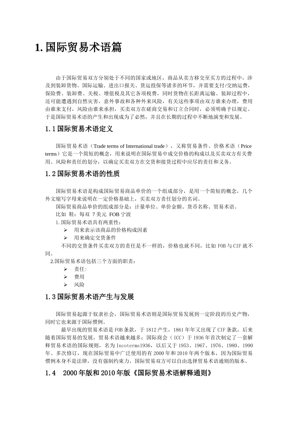 国际贸易术语_第1页