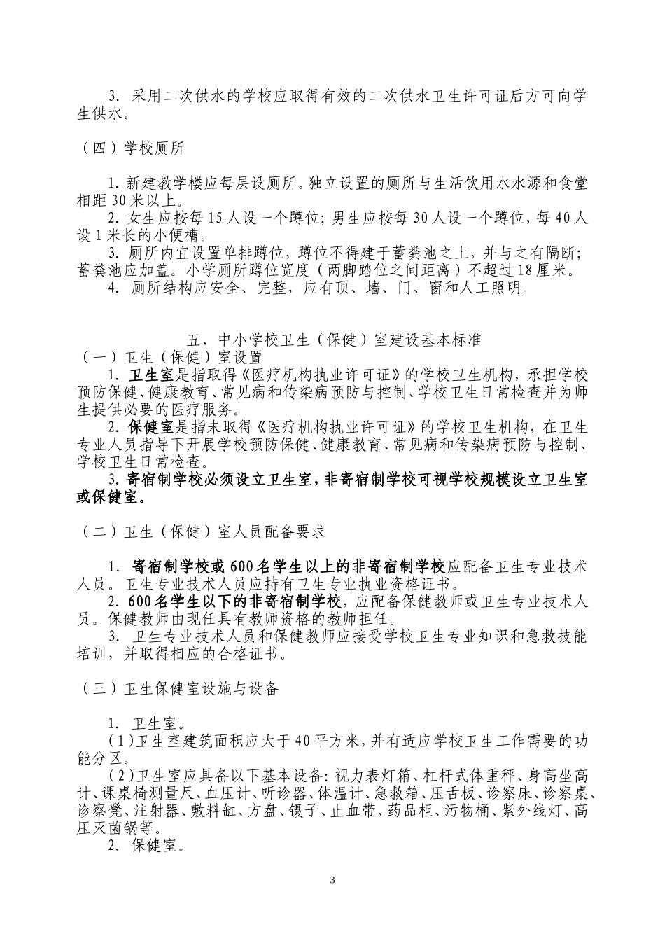 国家学校体育卫生条件试行基本标准(教体卫艺【2008】542号)_第3页