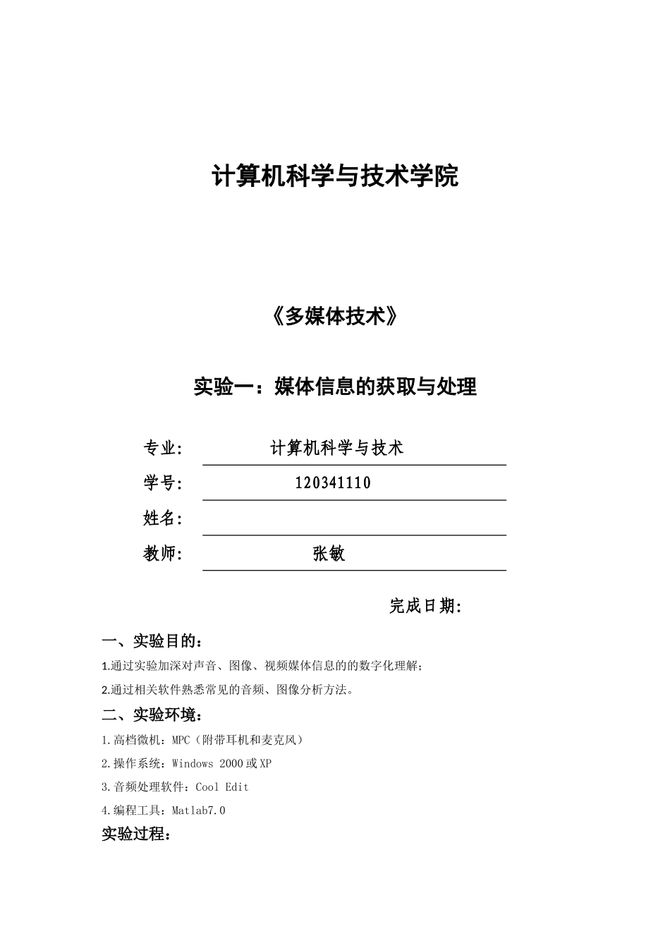 多媒体技术与应用实验报告_第1页