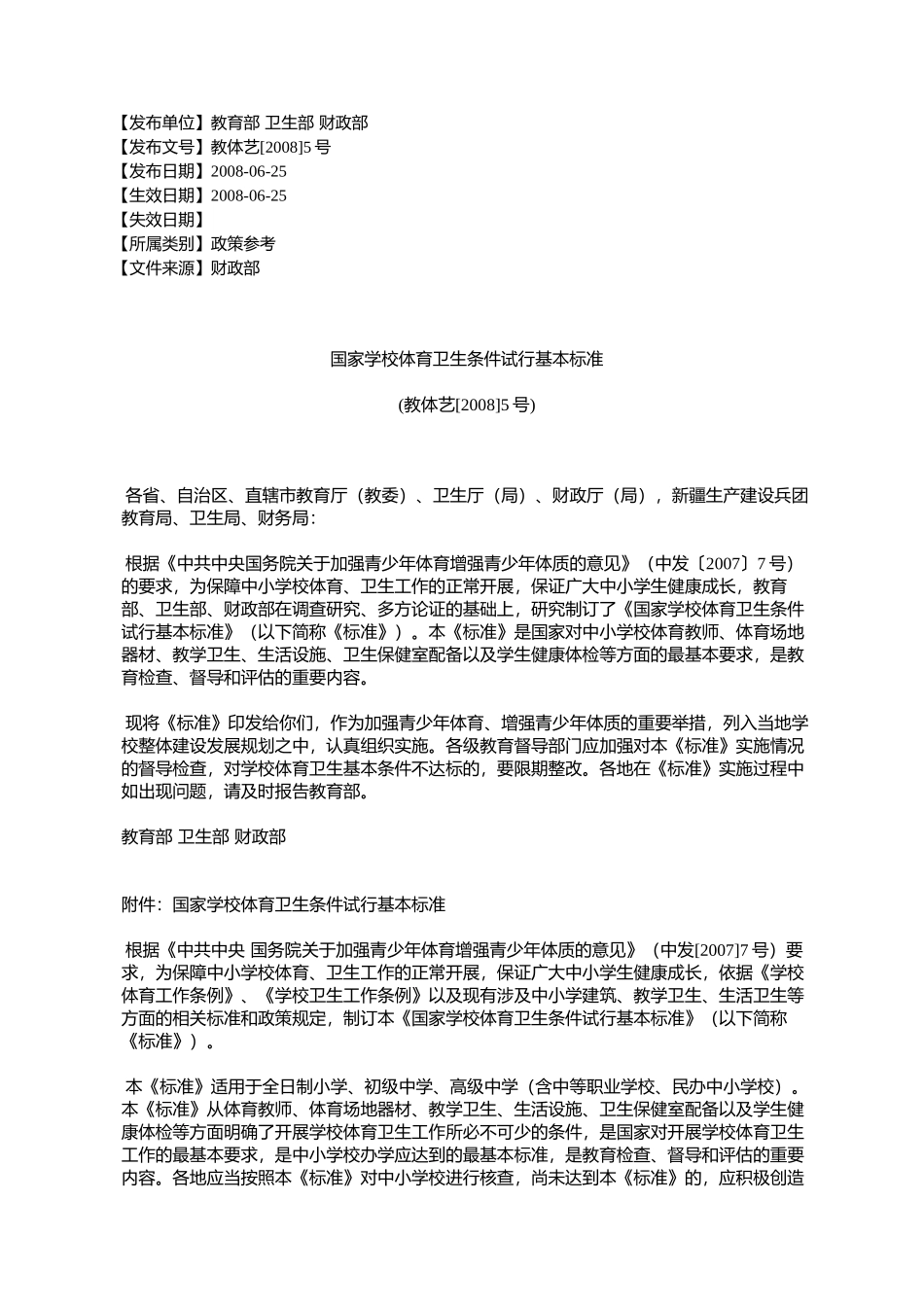 国家学校体育卫生条件试行基本标准(教体艺[2008]5号)_第1页