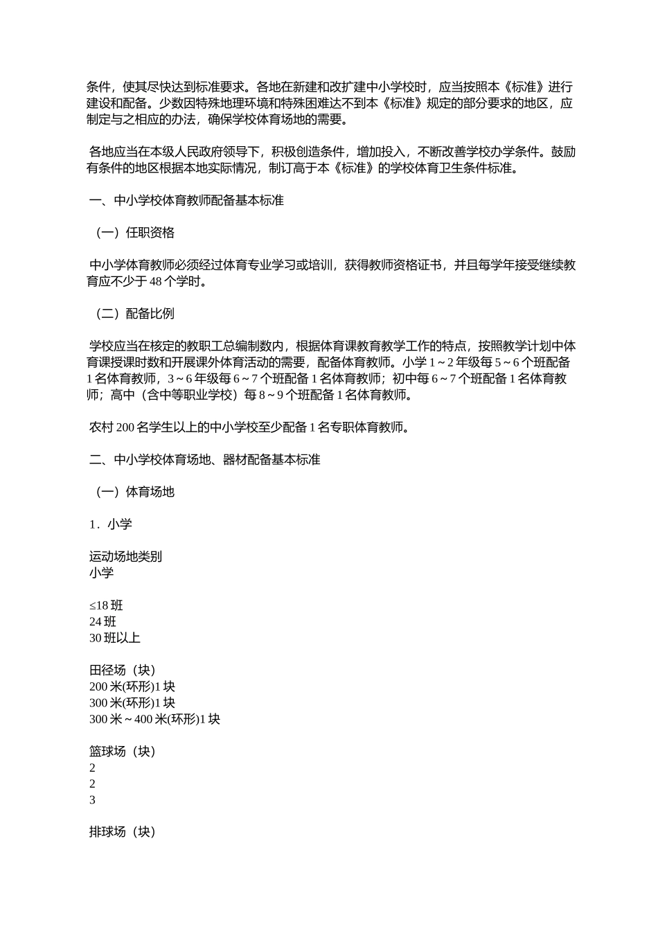 国家学校体育卫生条件试行基本标准(教体艺[2008]5号)_第2页