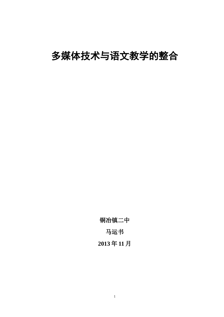 多媒体技术与语文教学的整合_第1页