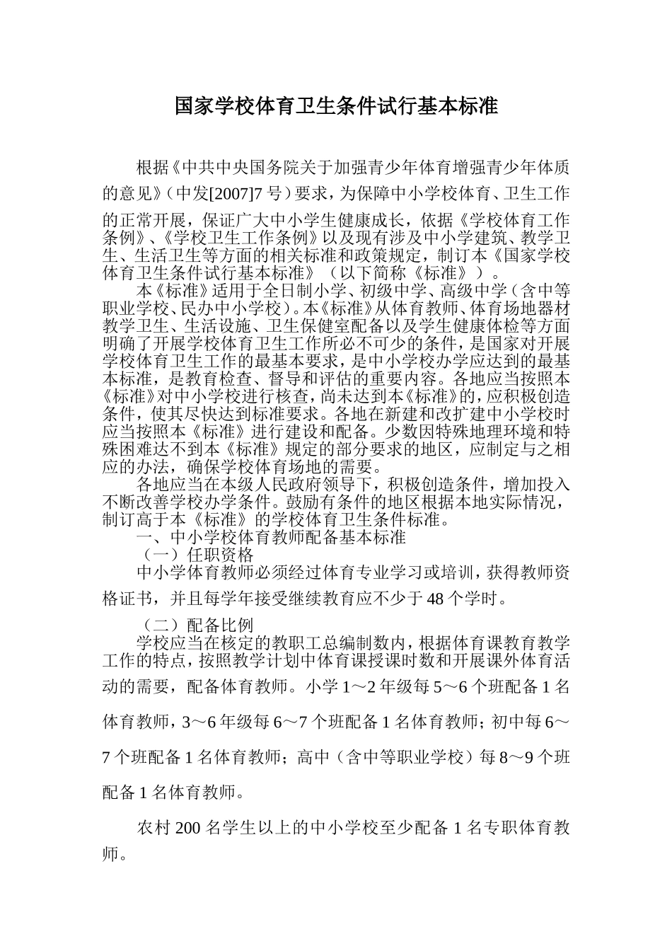 国家学校体育卫生条件试行基本标准_第1页