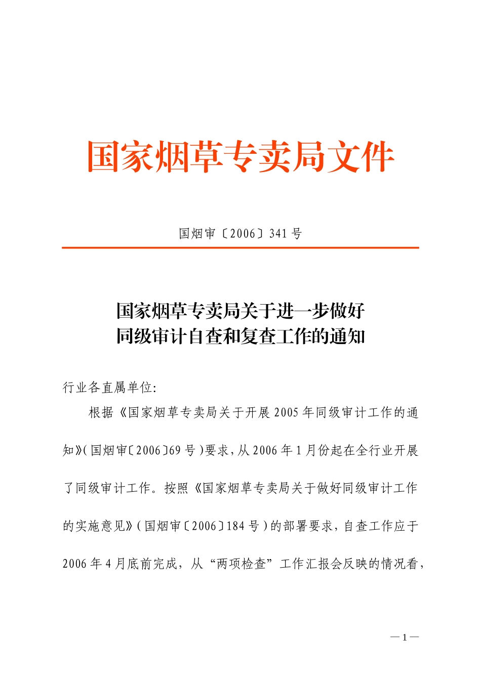国家烟草专卖局关于进一步做好同级审计自查和复查工作的通知_第1页