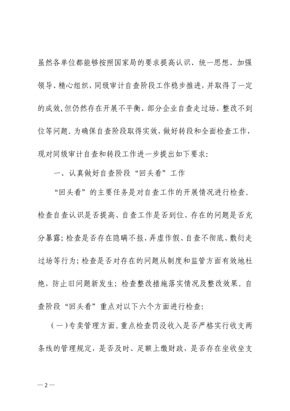 国家烟草专卖局关于进一步做好同级审计自查和复查工作的通知_第2页
