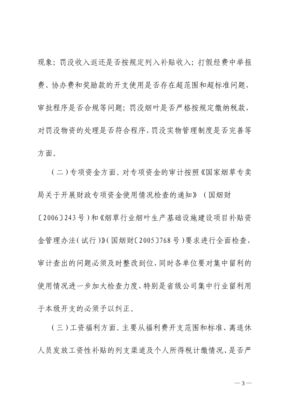 国家烟草专卖局关于进一步做好同级审计自查和复查工作的通知_第3页