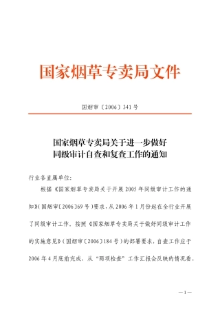 国家烟草专卖局关于进一步做好同级审计自查和复查工作的通知