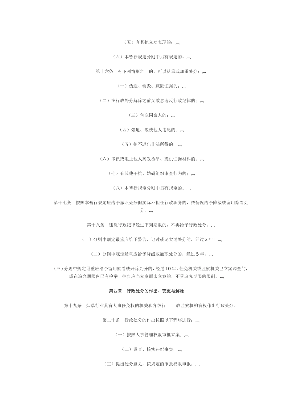 国家烟草专卖局关于印发《烟草行业行政处分暂行规定》的通知_第3页