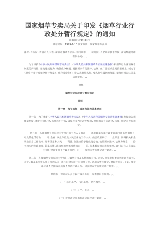 国家烟草专卖局关于印发《烟草行业行政处分暂行规定》的通知