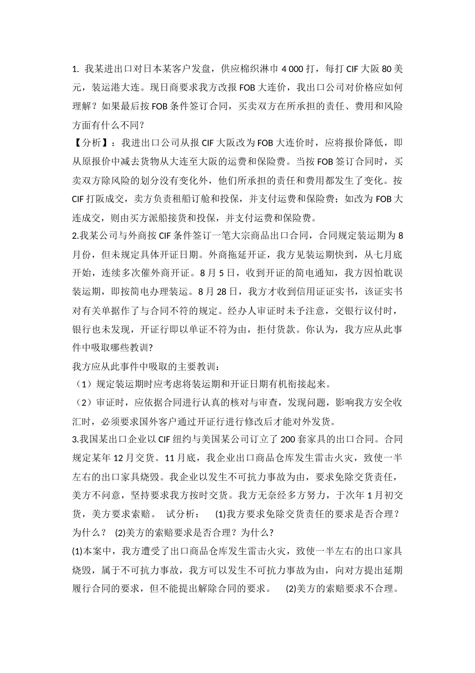 国际贸易术语案例分析_第1页